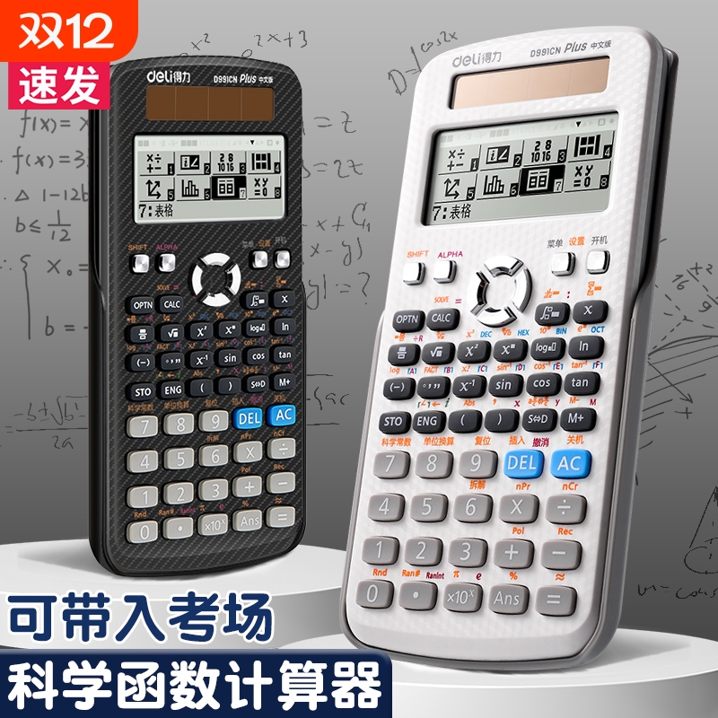 得力函数计算器考试专用初高中学生科学计算器一建二建电子计算机