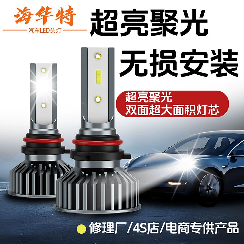 海华特激光LED汽车大灯H7H1H4远近光灯一体9005改装激光12v前大灯图片