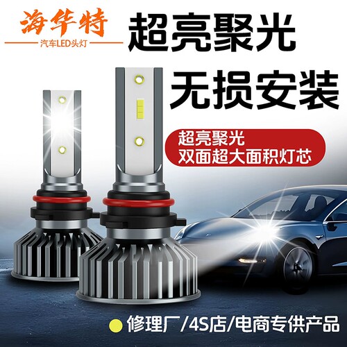 海华特激光LED汽车大灯H7H1H4远近光灯一体9005改装激光12v前大灯