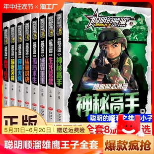 顺溜之雄鹰王子全套8册漫画书儿童图书6 聪明 12岁少儿全集漫画书二三四五年级特种兵学校军事故事书绘本小学生彩图课外书