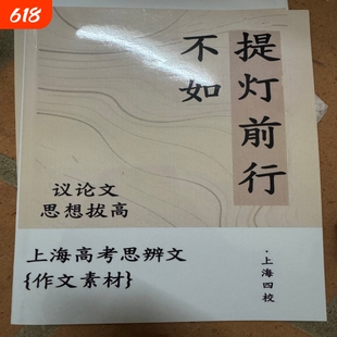 《正版现货》上海四校孩子都在用高中思辨性作文素材议论文思想拔高《不如提灯前行》速发高考