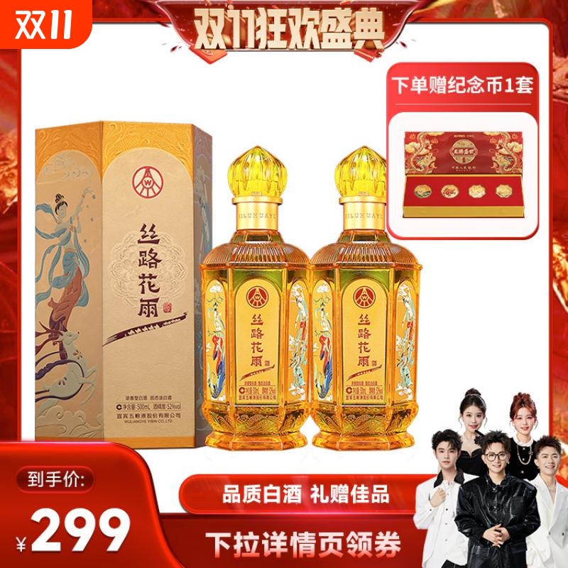 五粮液股份出品丝路花雨52度浓香型白酒盒装送礼请客500mL*2瓶