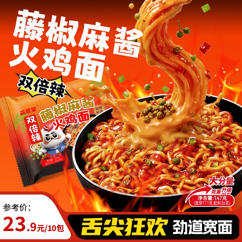 【重磅上新】芯蒸呈147克双倍辣藤椒麻酱火鸡面袋装泡面速食夜宵