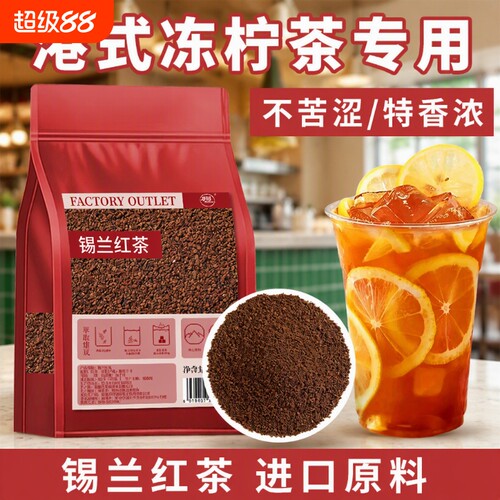 特浓锡兰红茶CTC奶茶店专用茶叶斯里兰卡港式冻柠茶手打柠檬茶底