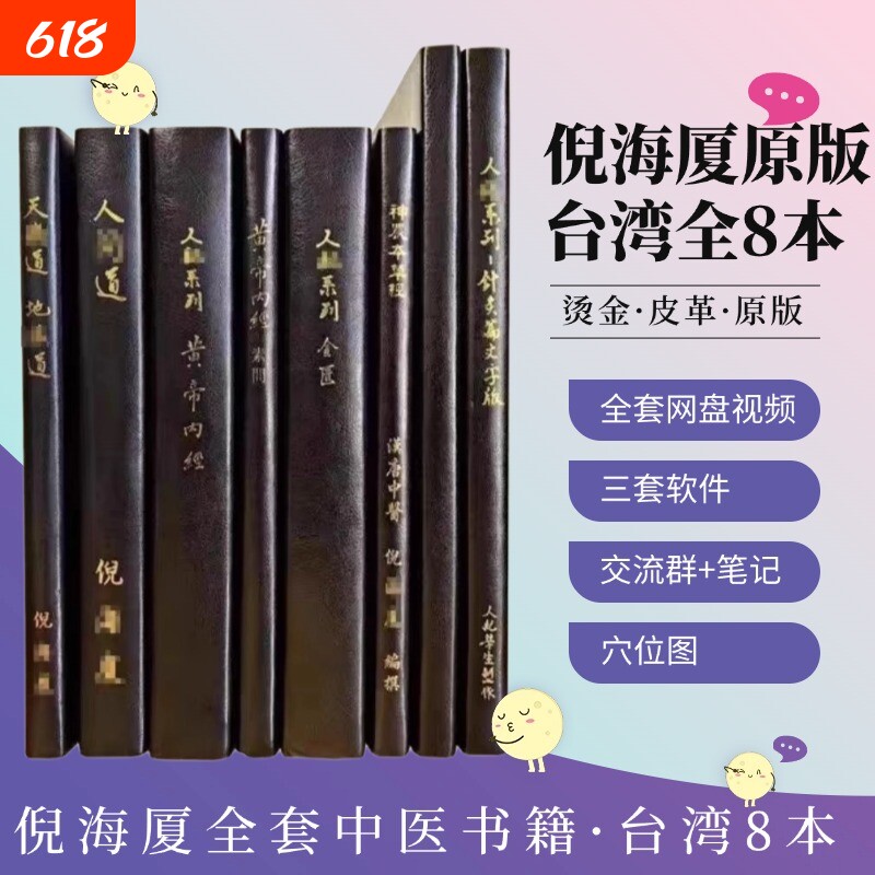 珍藏版台湾繁体原版汉唐倪海厦中医书籍全套天纪人纪针灸大成黄帝内经伤寒论金匮要略神农本草经线装皮面烫金赠带字幕网盘视频全集