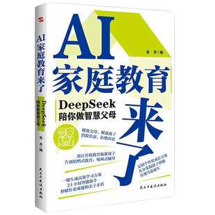【正版现货】AI家庭教育来了DeepSeek陪你做智慧父母 正版教育指南不吼不叫轻松培养面向未来的孩子拒绝内卷育儿书籍畅销书排行榜