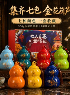 七彩葫芦组合装武夷山陶瓷罐金骏眉红茶茶叶350g礼盒装茉莉罐装