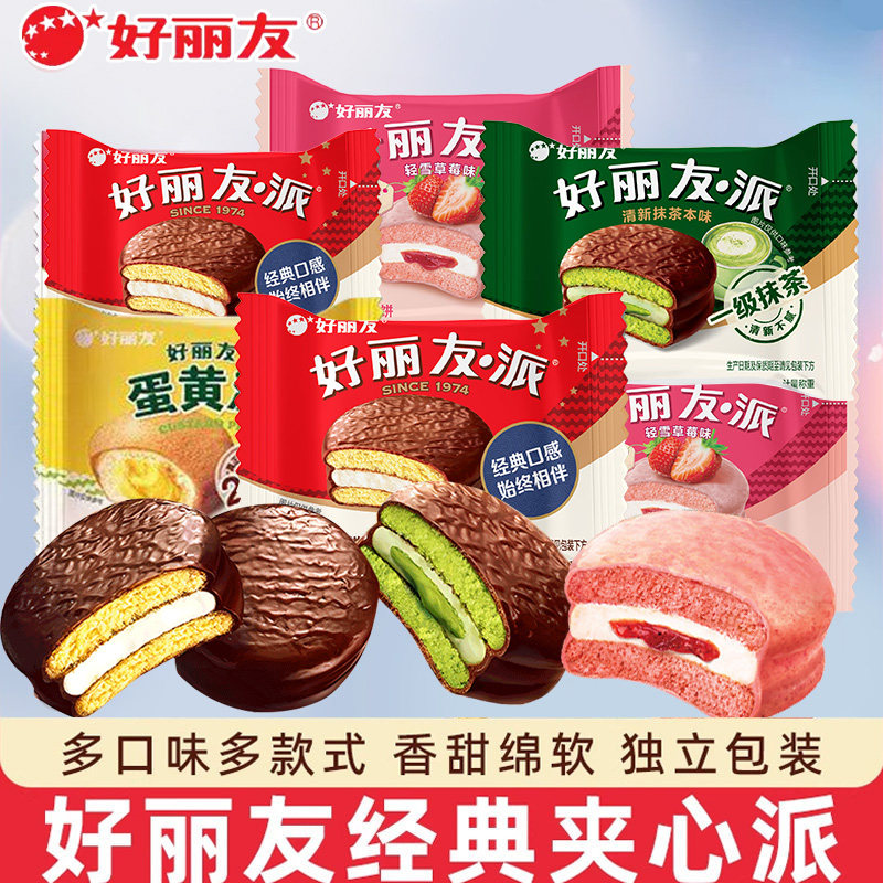 好丽友派巧克力派蛋黄派抹茶经典夹心蛋糕传统西式糕点甜点散装