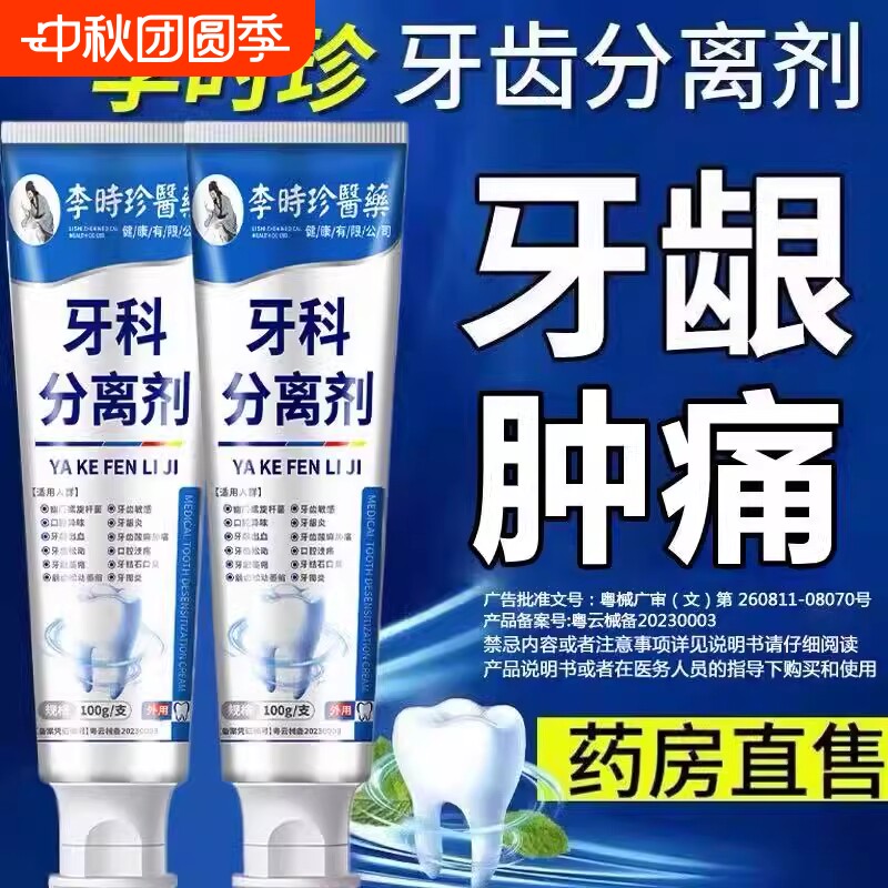 李时珍医药牙科分离剂牙齿脱敏治口腔牙肿痛龈旗舰店正品专业修护图片