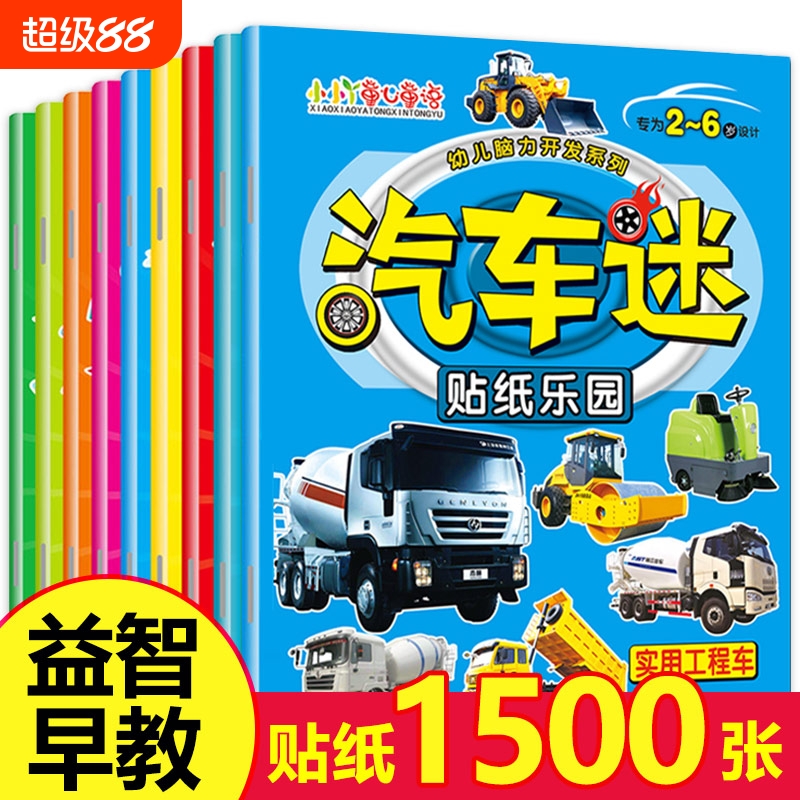 汽车全套8册儿童贴纸书名2-6岁