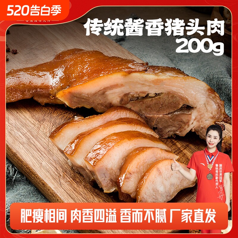 鲁味斋老字号酱猪头肉200g真空即食山东特产卤味下酒菜熟食