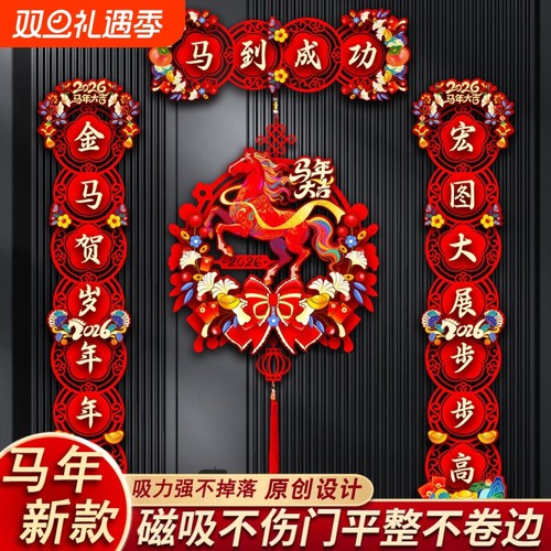 2026马年创意卡通磁吸对量春联