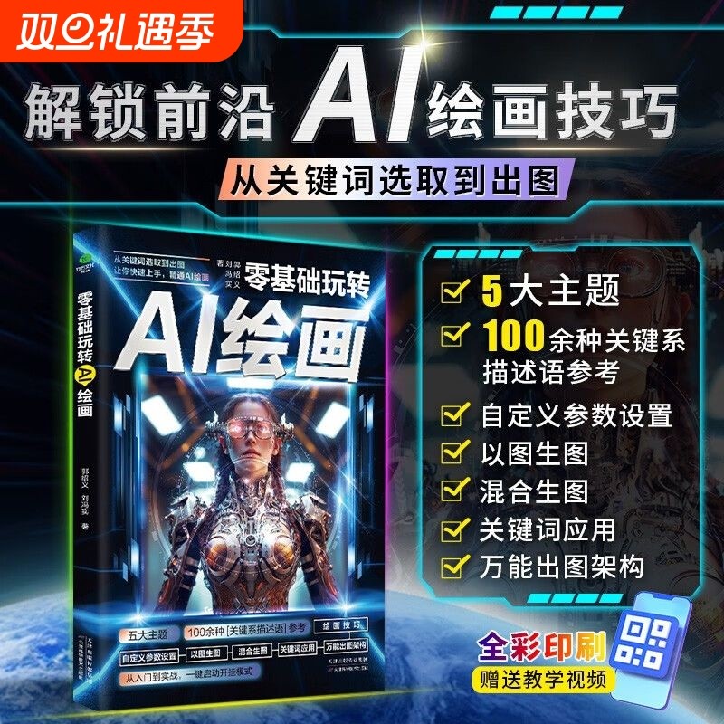 零基础玩转AI绘画书籍 彩图版从关键词选取到出图让你快速上手精通AI绘画教程 计算机AI教程绘图软件书 动漫人物3D人物建模生成书