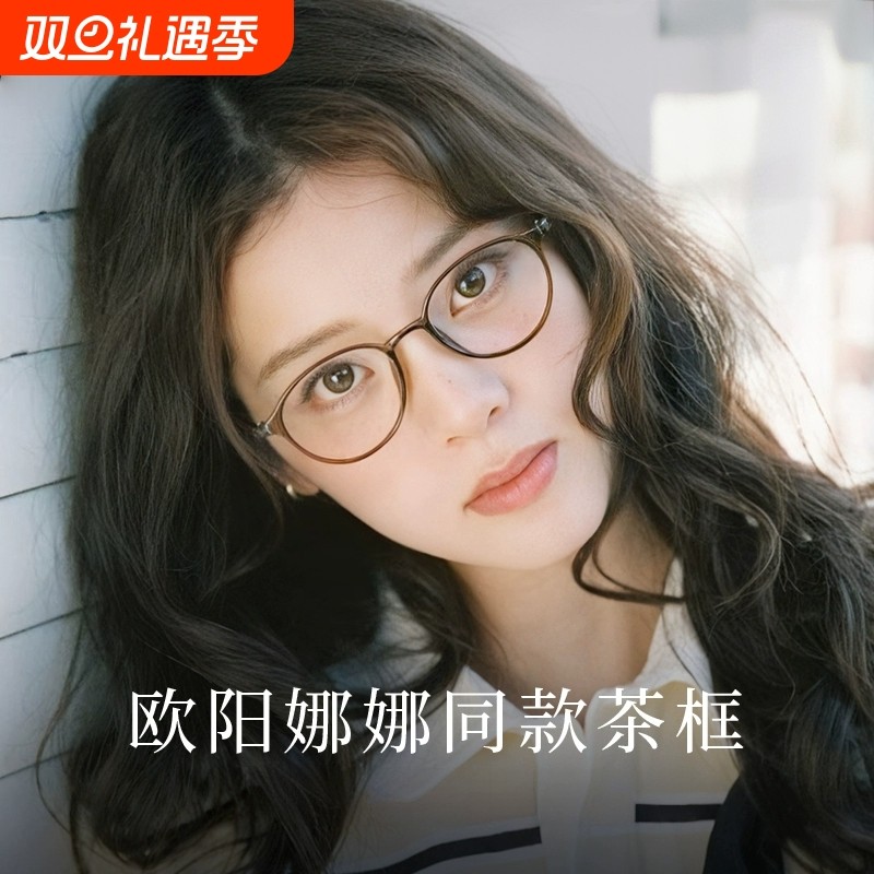 欧阳娜娜同款眼镜素颜茶色女近视可配高度数超轻椭圆小框小脸镜架