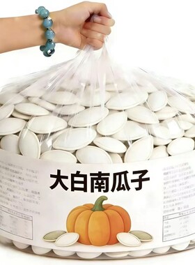 奶香味珍珠白大白南瓜子新货大颗粒饱满休闲零食办公室解馋炒货