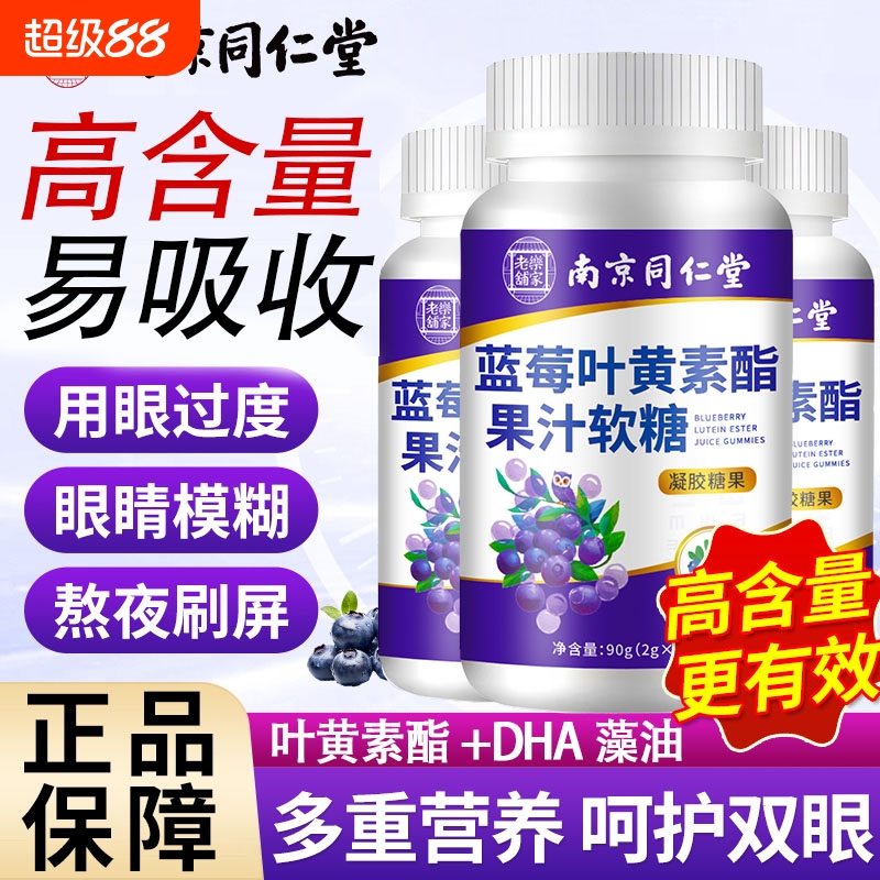 南京同仁堂蓝莓叶黄素酯果汁软糖高含量学生儿童成人熬夜护眼明目