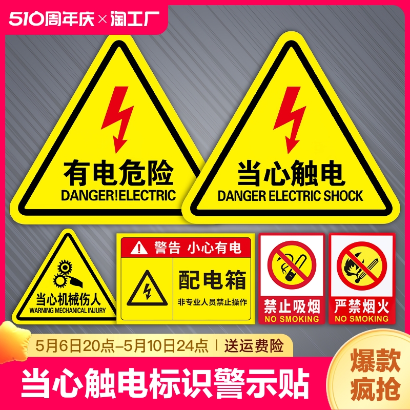 当心触电标识警示贴小心有电危险指示牌机械设备消防安全贴纸配电箱用电警告注意提示标志牌废物请勿吸烟禁止-封面