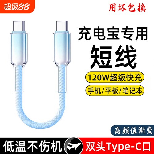 双头typec短线120W适用华为小米苹果iphone15pro数据线手机快充16充电宝短线便捷ipad充电器线专用编织