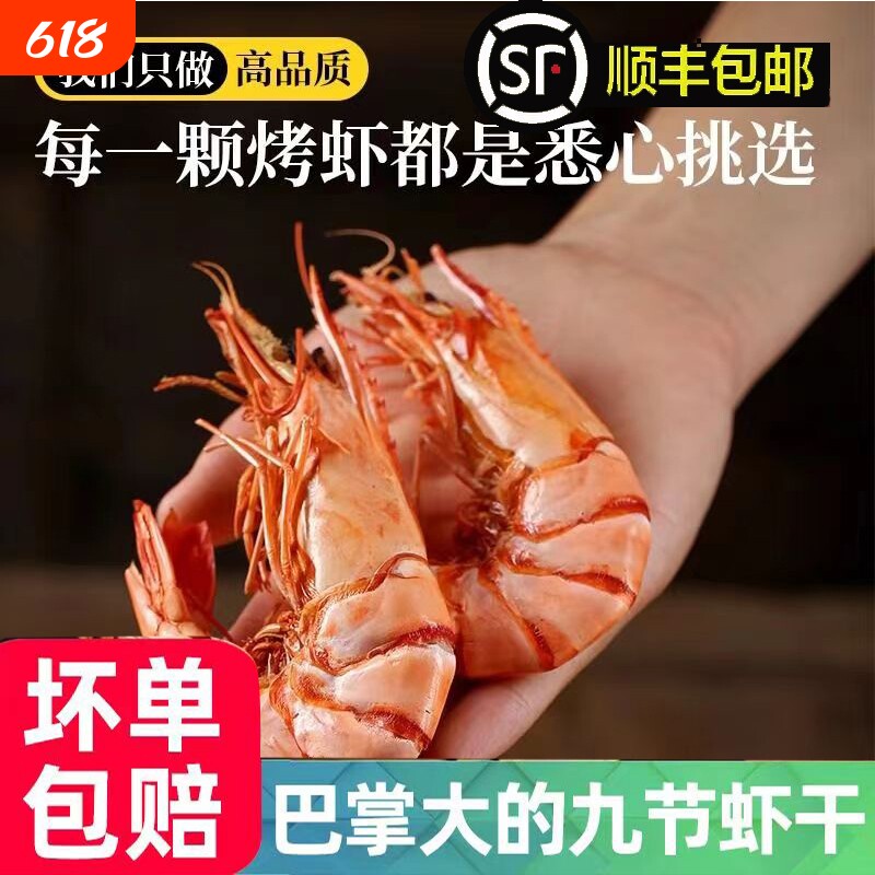 九节虾干礼盒即食特大烤虾干开袋大虾对虾斑节虾海鲜干货送人烘烤
