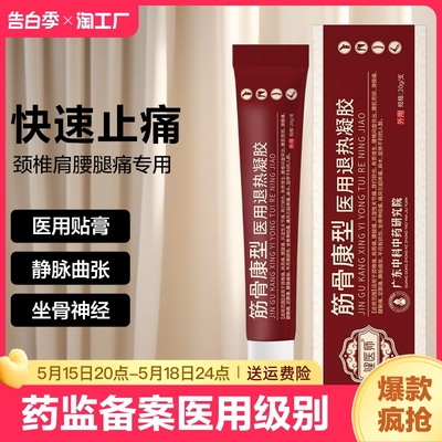 筋骨康医用冷敷凝胶治疗风湿类止痛膏药贴膏腰椎肩周炎神器乳腺