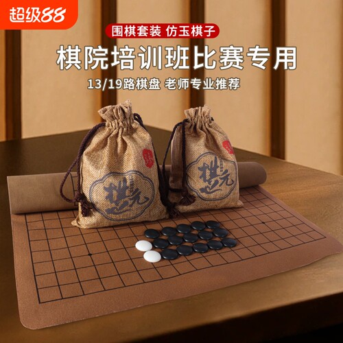 五子棋围棋小学生专用黑白仿玉棋子儿童初学套装19路标准皮革棋盘