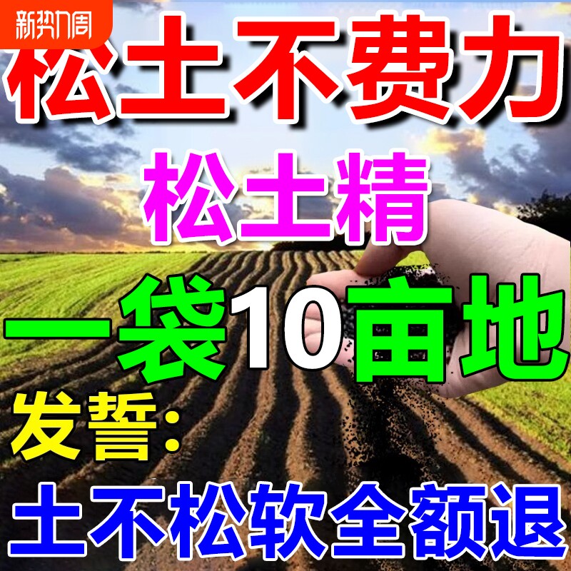 松土精土壤防板结疏松剂活化包黑水肥料生根精菜地免深耕种植撒施