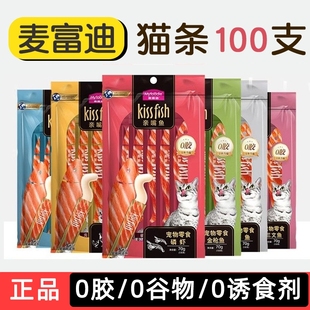 麦富迪亲嘴鱼猫条100支整箱猫零食猫咪幼猫罐头冻干主食猫条零食
