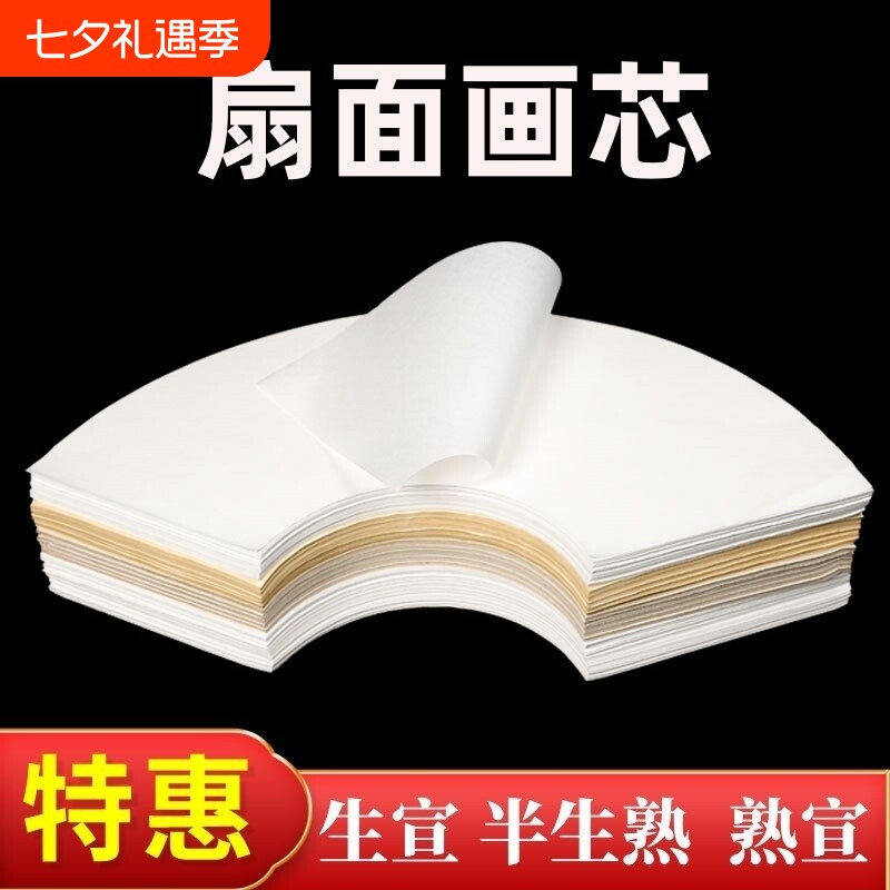 扇形半生熟国画纸芯工笔画书法作品用纸生宣熟宣白描扇面软笔写意山水墨画白色仿古宣纸空白画芯初学者国画纸