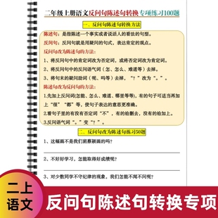 2025年人教版小学新二年级上册语文反问句陈述句转换专项练习100题每日阅读