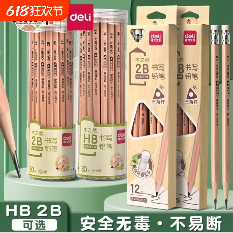 得力木世界铅笔学生专用2b一年级小学生无毒儿童幼儿园学习文具二年级2h原木三角杆hb六角杆橡皮擦笔2比木工