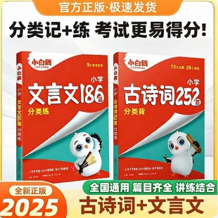 小白鸥小升初古诗词252首文言文186首语文满分作文英语阅读理解三四五六年级上册下册语文小学生初中练习背诵同步教材阅读理解万唯