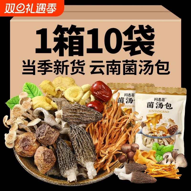 云南七彩菌汤包干货菌菇包汤料包