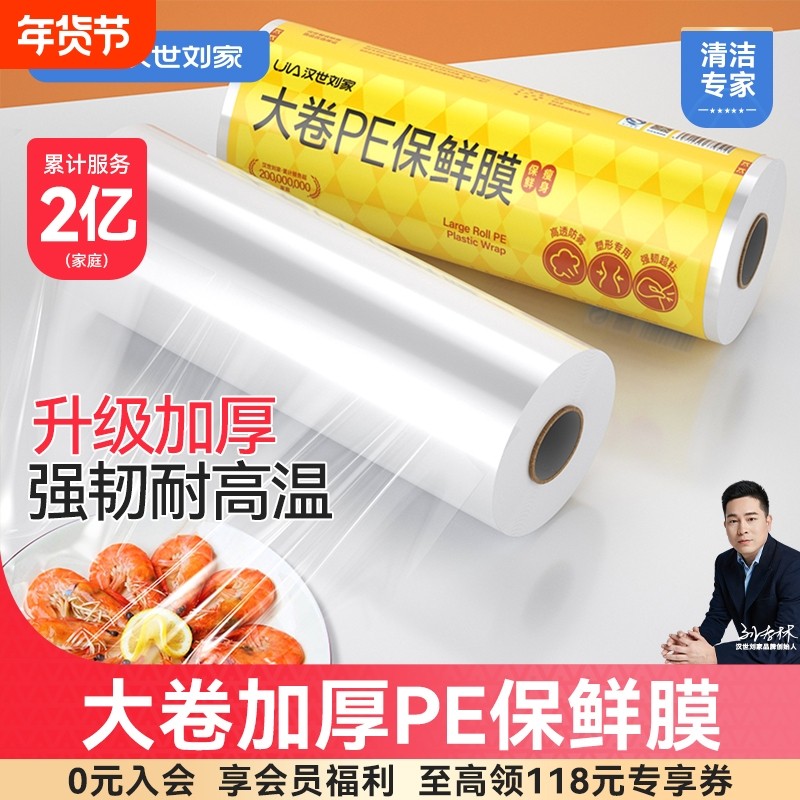 汉世刘家大卷保鲜膜pe食品级家用面膜美容院商用点断式冰箱密封