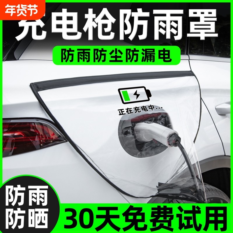 充电枪防雨罩新能源电动汽车充电桩下雨保护罩车充电口防水遮雨罩,汽车用品/电子/清洗/改装,汽车车衣,淘宝优惠券,粉丝福利购,淘宝优惠卷