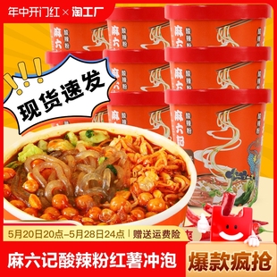 麻六记酸辣粉红薯粉湿粉冲泡方便速食粉丝早餐懒人食品夜宵充饥