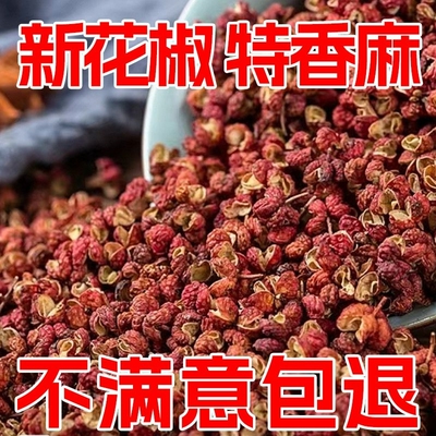 四川特产大红袍花椒麻椒食用红花椒粒特麻花椒粉花椒批发调料食材