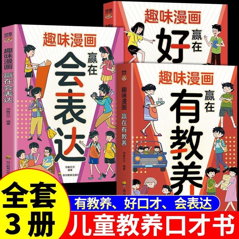 【3册】趣味漫画有教养+好口才+会表达 赢在有教养 培养孩子高情