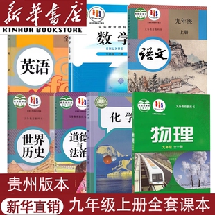 贵州适用2025新华书店正版9九年级上册全套课本教材教科书人教部编版语文华师数学北师物理科粤化学政治道德与法历史九上全套课本