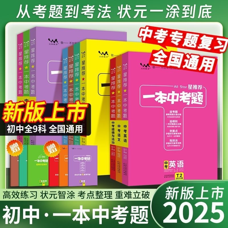 2025版星推荐一本中考题初中语文数学英语物理化学历年真题分类练习题小四门政治地理会考总复习资料书一本涂书必刷题总结考点新版