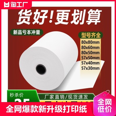 外卖打印纸57X50后厨打印纸80X80