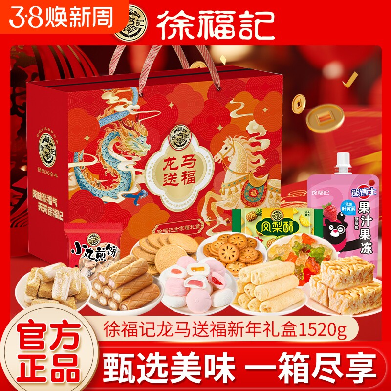 徐福记新年礼盒饼干糖果沙琪玛糕点零食礼箱年货马年送福聚福综合