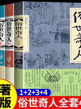 俗世奇人冯骥才全本完整版