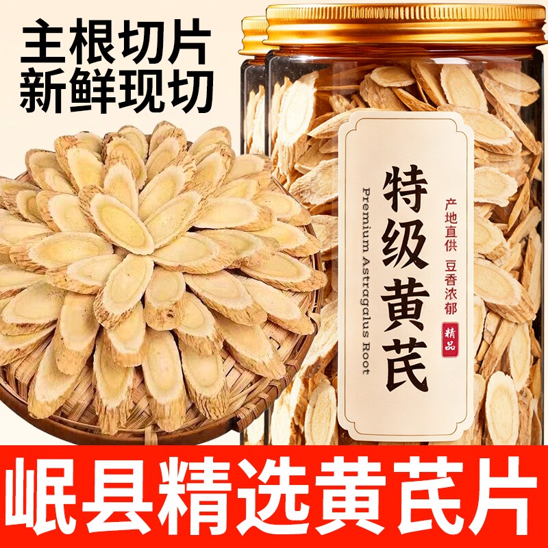 黄芪甘肃岷县瓶装大片250g正宗北芪官方黄芪片切片泡水党参无硫熏