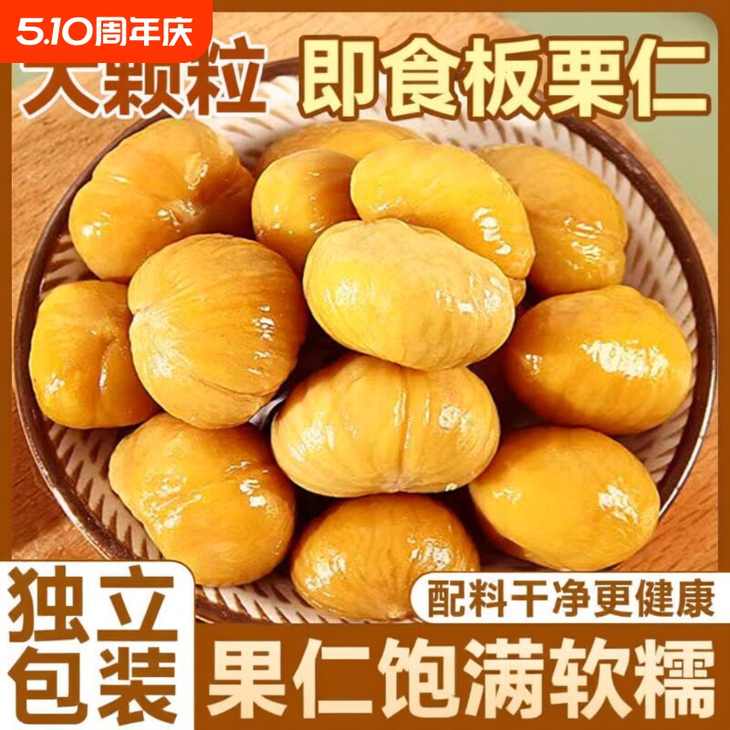 栗子板栗仁即食小包装油栗仁坚果开袋干果解馋健康休闲小零食袋装