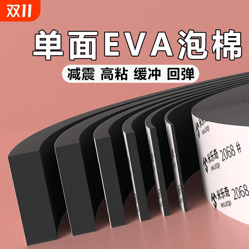 单面EVA泡绵胶带锂电池防撞减震缓冲垫片门窗缝隙填充密封胶条高密度自粘带背胶海棉条强粘桌角包边防撞条