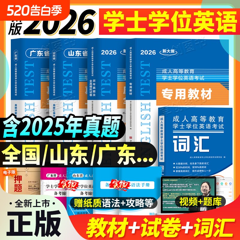 新大纲2026全国山东省广东省高校联盟成人高等教育学士学位英语考
