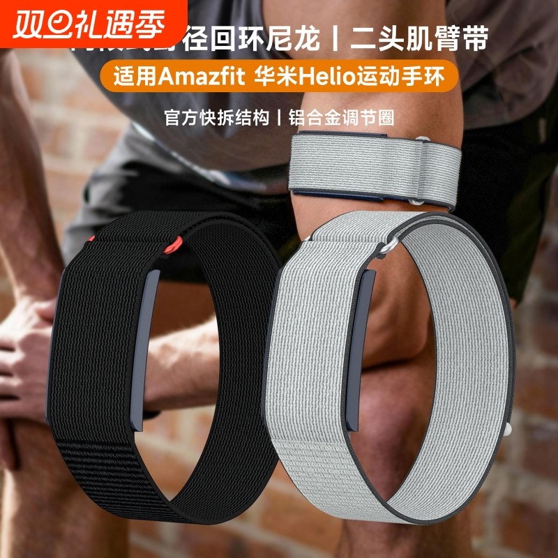 适用华米Helio手环臂带/腕带快拆野径尼龙回环加长手环表带Amazfit helio二头肌透气运动魔术贴替换全包臂带