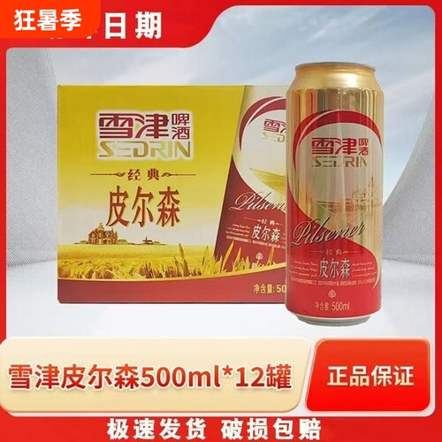 新日期SEDRIN雪津啤酒皮尔森啤酒易拉罐大瓶500ml罐整箱包邮批发