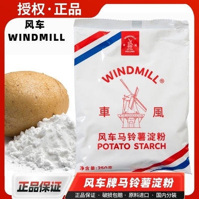 牌生粉250g马铃薯淀粉水饺勾芡肠粉荷兰进口原料土豆风车食用饭店