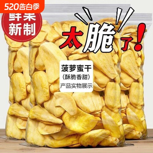 袋装菠萝蜜干网红干果新鲜果蔬脆海南特产零食冻干水果健康好吃